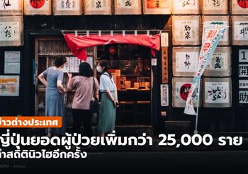 ญี่ปุ่น ผู้ติดเชื้อพุ่งทะลุ 25,000 ราย ทำสถิตินิวไฮ
