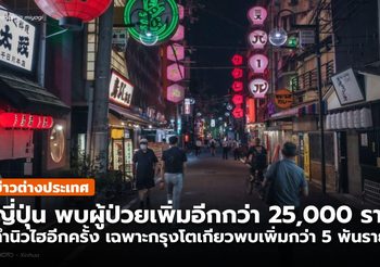 ญี่ปุ่น พบผู้ป่วยโควิด-19 รายใหม่กว่า 25,000 ราย นิวไฮเป็นวันที่ 2 ต่อเนื่อง