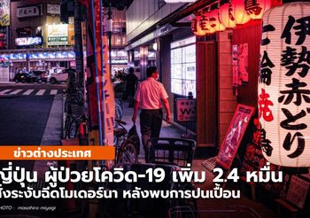ญี่ปุ่น ป่วยโควิด-19 ยังสูง – ระงับฉีดโมเดอร์นา – ประกาศภาวะฉุกเฉินเพิ่ม