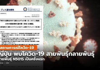 ญี่ปุ่น รายงานพบเชื้อโควิด-19 สายพันธุ์กลายพันธุ์ N501S เป็นครั้งแรก