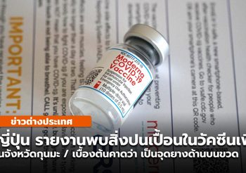 ญี่ปุ่น รายงานพบสิ่งปนเปื้อนในวัคซีน Moderna เพิ่มเติมอีก 1 ล็อต