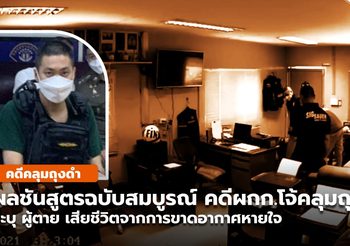 ผลชันสูตรฉบับสมบูรณ์ คดีคลุมถุงดำระบุ เสียชีวิตจากการขาดอากาศหายใจ