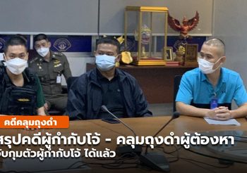 สรุป / ติดตามคดีผู้กำกับโจ้ และพวก ใช้ถุงคลุมหัวผู้ต้องหาเสียชีวิต