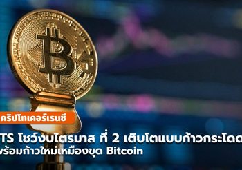 JTS โชว์งบไตรมาส ที่ 2รายได้และกำไรสุทธิเติบโตแบบก้าวกระโดด พร้อมก้าวใหม่เหมืองขุด Bitcoin