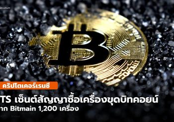 “JTS” เซ็นต์สัญญาซื้อเครื่องขุดบิตคอยน์กับ “Bitmain” จำนวน 1,200 เครื่อง