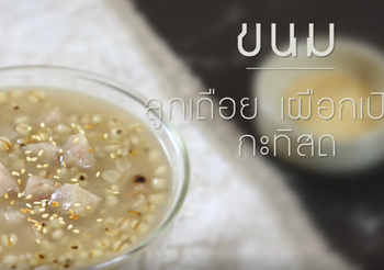วิธีทำ ลูกเดือยเผือกเปียกกะทิสด ขนมไทยทำง่าย อร่อย