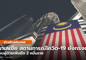 มาเลเซีย โควิด-19 ยังทรง พบเพิ่มอีก 2 หมื่นราย