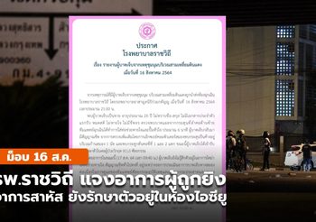 โรงพยาบาลราชวิถี รายงานอากาศผู้ที่ถูกยิงยังอยู่ในอาการสาหัส