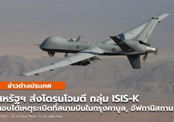 สหรัฐฯ ส่งโดรนโจมตีกลุ่ม ISIS-K ตอบโต้เหตุระเบิดฆ่าตัวตายที่สนามบินในกรุงคาบูล