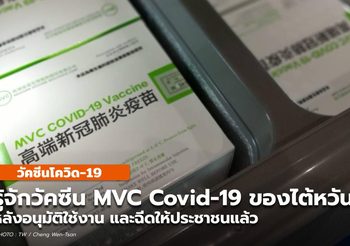 รู้จักวัคซีน MVC Covid 19 ของไต้หวันที่ผลิตเองและเริ่มใช้งานแล้ว