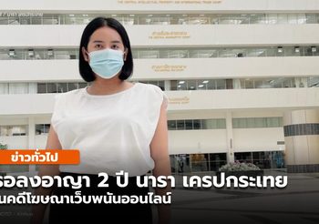 รอลงอาญา 2 ปี “นารา เครปกะเทย” ฐานโฆษณาชักชวนเล่นการพนัน