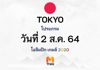 2 ส.ค. 64 โปรแกรมถ่ายทอดสดโอลิมปิกเกมส์ โตเกียว 2020