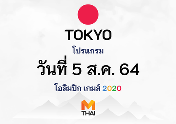 5 ส.ค. 64 โปรแกรมถ่ายทอดสดโอลิมปิกเกมส์ โตเกียว 2020