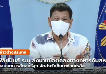 ฟิลิปปินส์ ลงนามข้อตกลงการทหารกับสหรัฐฯ ขอบคุณที่บริจาควัคซีน