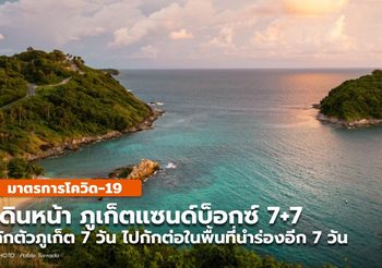 เดินหน้าต่อ ภูเก็ตแซนด์บ็อกซ์ 7+7 เชื่อมโยงพื้นที่นำร่องอื่นๆ
