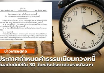 ประกาศอัตราค่าทวงถามหนี้ /หนี้ไม่เกินพันห้ามเก็บค่าทางหนี้