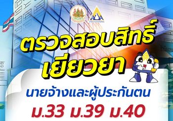 ตรวจสอบสิทธิ์ เงินเยียวยา และวันโอนเงิน ม.33 ม.39 ม.40