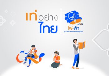 โครงการ “เท่อย่างไทย โดย ไฟ-ฟ้า ทีทีบี” ชวนผู้บกพร่องทางการได้ยินและมองเห็นประกวดมารยาทไทยและอ่านฟังเสียง