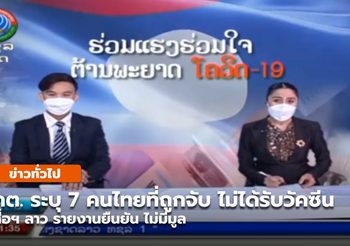 กต. แจง 7 คนไทยเก็บเห็ดล้ำเข้าเขตลาว ยังไม่มีการฉีดวัคซีนโควิด