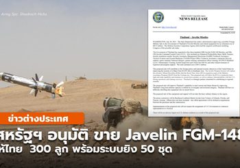 สหรัฐฯ อนุมัติ ขายจรวด Javelin FGM-148 ให้ไทย 300 ลูก ระบบยิง 50 ชุด