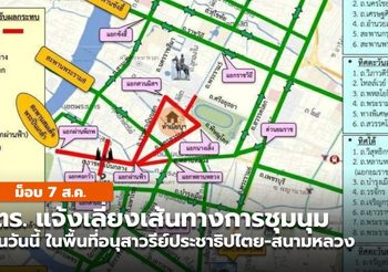 บช.น. แนะนำเลี่ยงเส้นทาง การชุมนุมฯ วันนี้