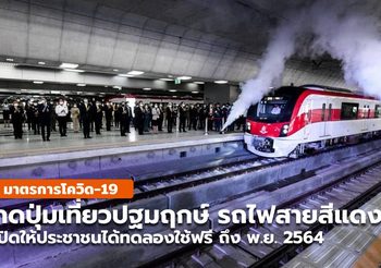 กดปุ่มเที่ยวปฐมฤกษ์ รถไฟชานเมืองสายสีแดง