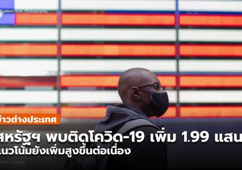 สหรัฐฯ ผู้ป่วยโควิด-19 เพิ่มขึ้น 1.99 แสนราย / เสียชีวิตเพิ่ม 1,532