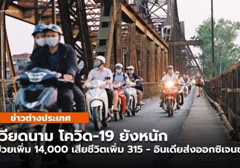 เวียดนาม โควิด-19 ยังหนัก พบเพิ่มอีก 1.4 หมื่น เสียชีวิตเพิ่ม 315 ราย