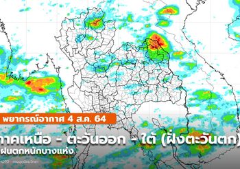 พยากรณ์อากาศ – 4 ส.ค.