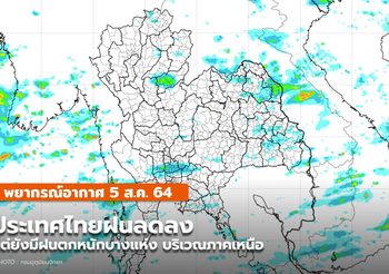 พยากรณ์อากาศ – 5 ส.ค. ประเทศไทยมีฝนลดลง
