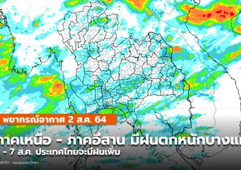 พยากรณ์อากาศ – 2 ส.ค. ภาคเหนือ-อีสาน ระวังฝนตกหนัก