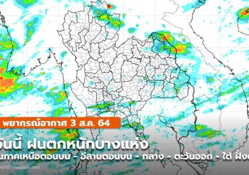 พยากรณ์อากาศ – 3 ส.ค. มีฝนตกหนักบางพื้นที่