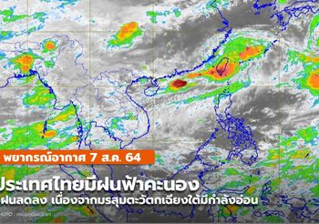 พยากรณ์อากาศ – 7 ส.ค. ฝนลดลง แต่ยังมีฝนฟ้าคะนองในหลายพื้นที่
