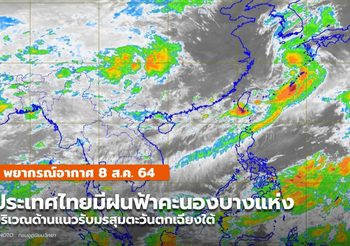 พยากรณ์อากาศ – 8 ส.ค.