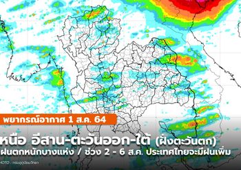 พยากรณ์อากาศ – 1 ส.ค. เหนือ อีสาน ใต้(ฝั่งตะวันตก) มีฝนตกหนักบางแห่ง