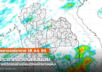 พยากรณ์อากาศ – 18 ส.ค. ประเทศไทยมีฝนน้อยในระยะนี้