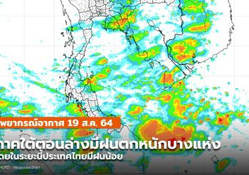 พยากรณ์อากาศ – 19 ส.ค. ประเทศไทยมีฝนน้อยในระยะนี้