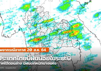 พยากรณ์อากาศ – 20 ส.ค.