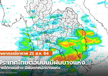 พยากรณ์อากาศ – 21 ส.ค. ประเทศไทยตอนบนมีฝนบางแห่ง