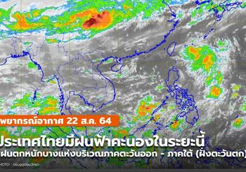 พยากรณ์อากาศ – 22 ส.ค. ประเทศไทยมีฝนฟ้าคะนอง