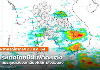 พยากรณ์อากาศ – 23 ส.ค. มีฝนฟ้าคะนอง