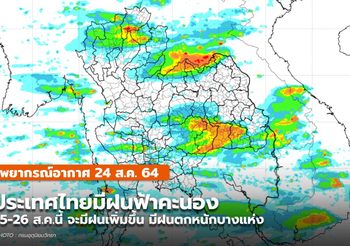 พยากรณ์อากาศ – 24 ส.ค.  มีฝนฟ้าคะนอง