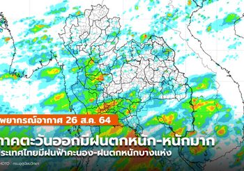 พยากรณ์อากาศ – 26 ส.ค. ภาคตะวันออกระวังฝนตกหนัก-หนักมาก