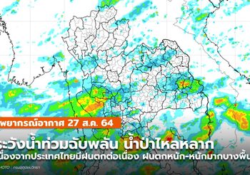 พยากรณ์อากาศ – 27 ส.ค. ในระยะนี้มีฝนตกต่อเนื่อง ฝนตกหนัก-หนักมาก