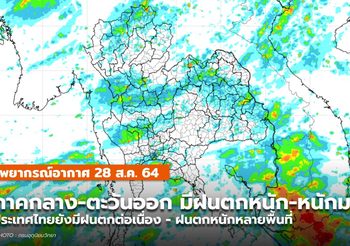 พยากรณ์อากาศ – 28 ส.ค. ภาคกลาง-ตะวันออก ระวังฝนตกหนัก-หนักมาก