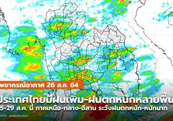 พยากรณ์อากาศ – 25 ส.ค. ระวังฝนตกหนักในหลายพื้นที่
