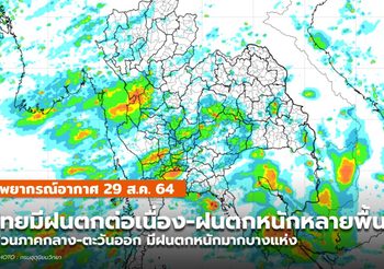 พยากรณ์อากาศ –  29 ส.ค. ยังมีฝนตกต่อเนื่อง-ฝนตกหนักหลายพื้นที่