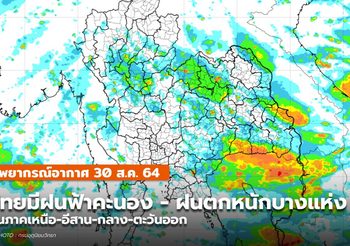 พยากรณ์อากาศ – 30 ส.ค. เหนือ-อีสาน-กลาง-ตะวันออก มีฝนตกหนัก