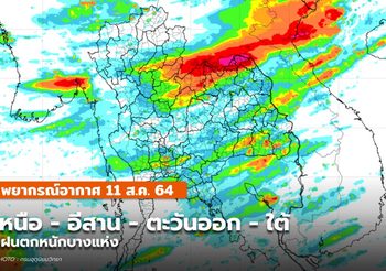 พยากรณ์อากาศ – 11 ส.ค.
