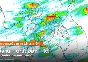 พยากรณ์อากาศ – 13 ส.ค. อีสาน – ตะวันออก- ใต้ ระวังฝนตกหนัก